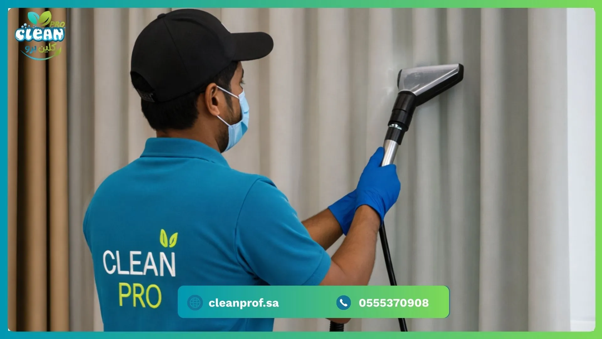 تنظيف الستائر