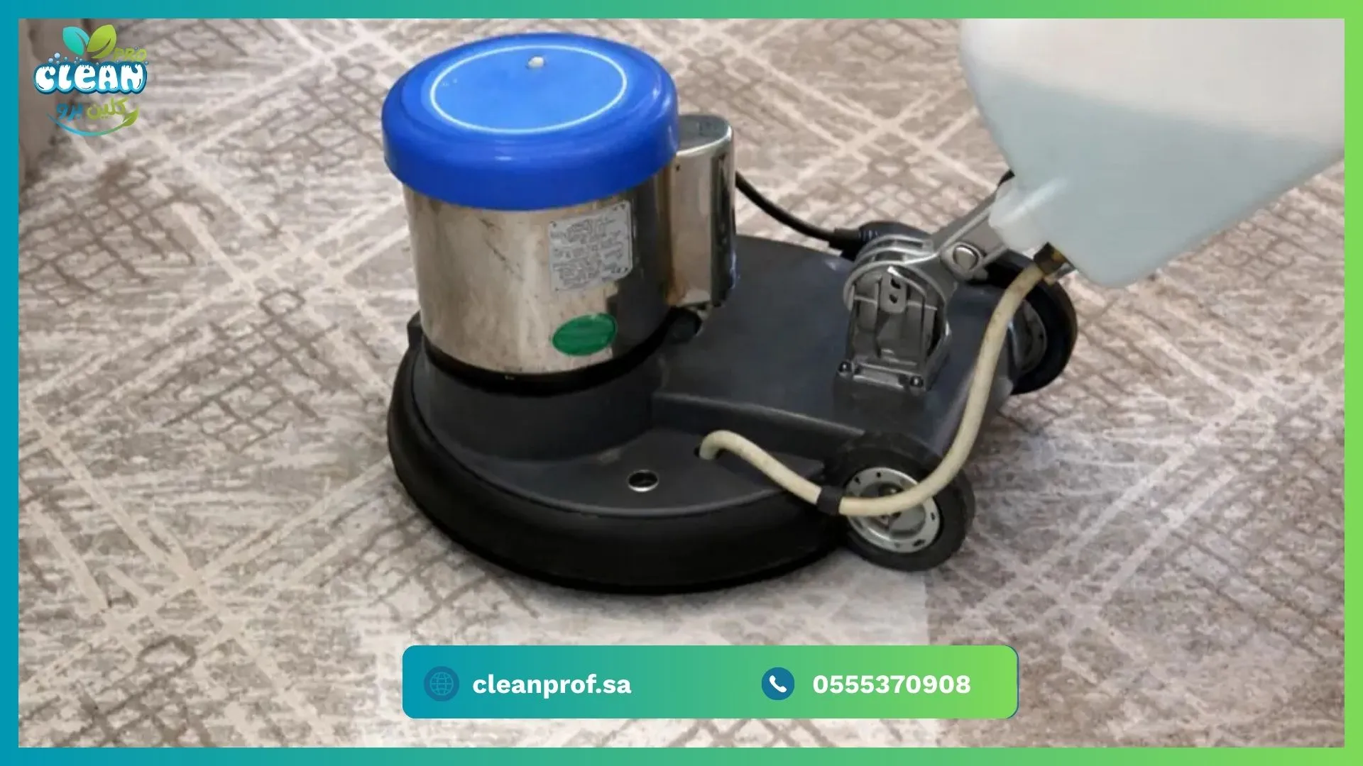 تنظيف الموكيت والسجاد